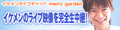 イケメンボーイズが大集合！ボーイズライブチャットならmen's garden！初回10分間無料！